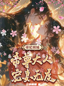 小说帝妃倾城：帝尊大人宠妻无度主角叶卿卿轩辕紫宸免费阅读
