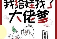 穿书七零,我给娃找了大佬爹在线看,林麦穗冯廷小说大结局在哪免费看-红妆文学