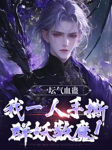 精彩章节阅读一坛气血蛊，我一人手撕群妖数魔！(李元)免费小说在线看