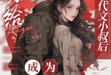 完结版嫁给年代文小叔后,成为国医大佬在哪免费看,江月曦谢怀瑾小说在线阅读-红妆文学