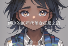 傅少的80年代美女征服之旅精彩章节阅读(傅凌徐静)免费阅读大结局-红妆文学