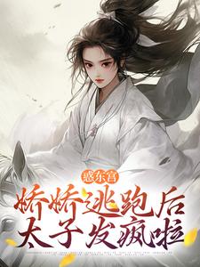 宣姝裴珩在线阅读，惑东宫：娇娇逃跑后，太子发疯啦小说完结版章节