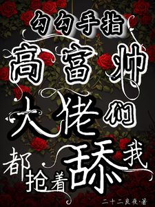勾勾手指高富帅大佬们都抢着舔我无弹窗姜喜顾酌等最新章节列表