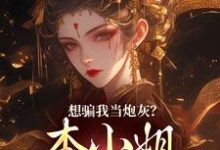 想骗我当炮灰？本小姐心机超多在线看，楼明月小说大结局在哪免费看-红妆文学