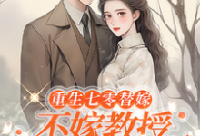 重生七零替嫁:不嫁教授,嫁军官精彩章节阅读(乔婉月陆云舟)免费阅读大结局-红妆文学