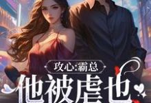 攻心：霸总他被虐也甘之如饴最新章节攻心：霸总他被虐也甘之如饴在线阅读-红妆文学