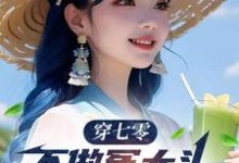 穿七零，不做冤大头，我要娶村花热门小说(谢阳)在线阅读无弹窗-红妆文学
