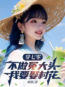 穿七零，不做冤大头，我要娶村花热门小说(谢阳)在线阅读无弹窗