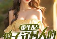 重生82：傻子守村人的赶山生涯（陈旺林秀琴）最新章节免费在线阅读-红妆文学