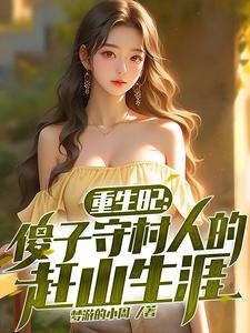 重生82：傻子守村人的赶山生涯（陈旺林秀琴）最新章节免费在线阅读