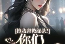 抢我肾救绿茶?你们真是伪善(唐筱浅秦景珩)最新章节免费阅读-红妆文学