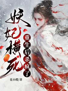 妖妃横死，重生后杀疯了精彩章节在线免费阅读（顾雨宁于昭陵）