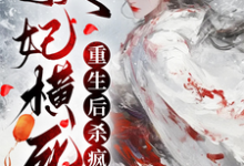妖妃横死，重生后杀疯了在线看，顾雨宁于昭陵小说大结局在哪免费看-红妆文学