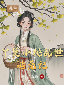 丫鬟小桃乱世逃荒记在线看，小桃水生小说大结局在哪免费看