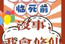 重回八零临死前？没事，我会修仙（许静幽周明礼）最新章节在线阅读-红妆文学