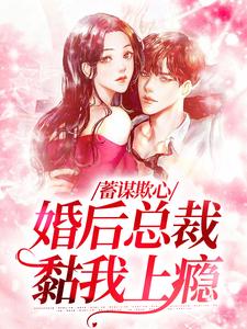 蓄谋欺心，婚后总裁黏我上瘾热门小说(温念)在线阅读无弹窗