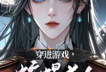 穿进游戏，蛇蝎美人竟想攻略我最新章节穿进游戏，蛇蝎美人竟想攻略我在线阅读-红妆文学