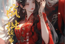 疯批徒弟太爱我大结局，兰茵萧寂小说无广告阅读-红妆文学