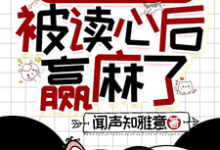 叶清晚胤禛小说免费阅读最新章节列表，清穿之四福晋被读心后赢麻了小说在线看-红妆文学