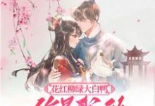 求助这本花红柳绿大白鸭，你是我的最爱呀小说在哪里可以看完结版-红妆文学