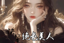 云蓁小说免费阅读最新章节列表，快穿：绝色美人她颠倒众生小说在线看-红妆文学