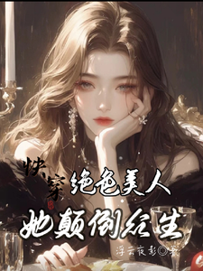 云蓁最新章节快穿：绝色美人她颠倒众生免费阅读