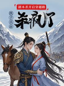 剧本杀开启穿越路携手真命杀疯了（苏逸赵苹楠）完结版免费阅读