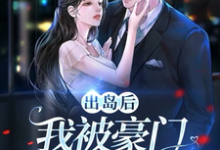 出岛后，我被豪门千金破了功在线看，李莫玄林依雪小说大结局在哪免费看-红妆文学