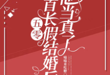 五零:和首长假结婚后,他当真了精彩章节阅读(陆锦年赵远征)免费阅读大结局-红妆文学