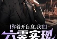 求助这本靠着开盲盒，我在六零实现财富自由小说在哪里可以看完结版-红妆文学