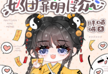 豪门身份被抢走，奶团靠萌俘众心精彩章节在线免费阅读（小梨子）-红妆文学