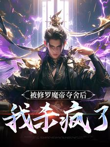 宋萧然最新章节列表被修罗魔帝夺舍后，我杀疯了免费阅读
