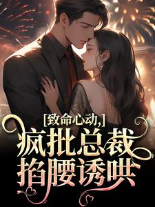 致命心动！疯批总裁掐腰诱哄大结局，薄宴辞裴梨小说无广告阅读