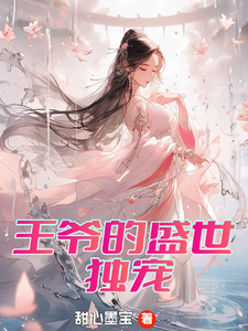 王爷的盛世独宠（曾璃汪逸尘）完结版免费阅读