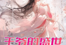王爷的盛世独宠免费阅读，曾璃汪逸尘大结局无弹窗-红妆文学