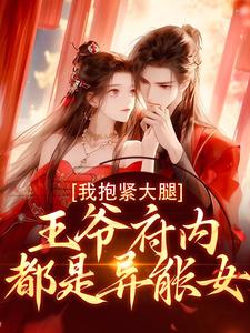 王爷府内都是异能女，我抱紧大腿（盛雯笛）最新章节在线阅读