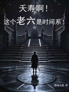 夭寿啊！这个老六是时间系！在线看，苏戈小说大结局在哪免费看