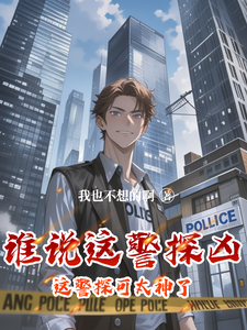 谁说这警探凶，这警探可太神了！在线看，李禹小说大结局在哪免费看