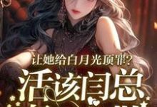 让她给白月光顶罪?活该闫总妻离子散无弹窗宋萧然最新章节列表-红妆文学