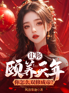 让你颐养天年，你怎么双修成帝？精彩章节在线免费阅读（曹轩）