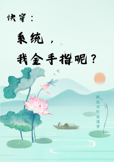 小说快穿：系统，我金手指呢？主角楚合八筒免费阅读
