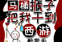 天降马桶搋子，把我干到西游（秦墨孙悟空）最新章节免费在线阅读-红妆文学