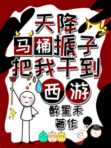 天降马桶搋子，把我干到西游（秦墨孙悟空）最新章节免费在线阅读