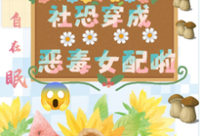祝水音季序周小说免费阅读最新章节列表，坏了，社恐穿成恶毒女配啦小说在线看-红妆文学