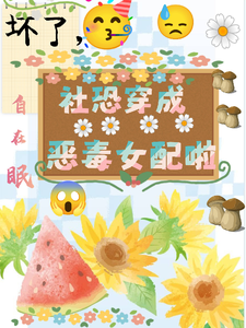祝水音季序周小说免费阅读最新章节列表，坏了，社恐穿成恶毒女配啦小说在线看