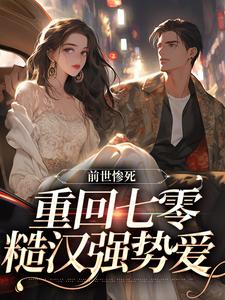 前世惨死，重回七零糙汉强势爱（主角宋绾霍樾冥）完结版免费阅读