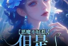求助这本恶魔不好惹,但是他听话小说在哪里可以看完结版-红妆文学