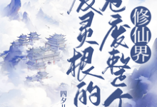 废灵根的我，卷废整个修仙界！（主角秦风）完结版免费阅读-红妆文学