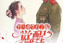 竹马重生红了眼，觉醒我不要了小说资源求分享，竹马重生红了眼，觉醒我不要了许言夏顾建国在线阅读-红妆文学