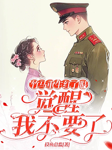 竹马重生红了眼，觉醒我不要了小说资源求分享，竹马重生红了眼，觉醒我不要了许言夏顾建国在线阅读
